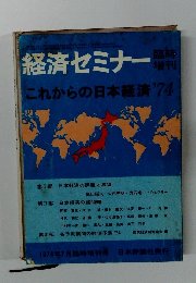 経済セミナー　1974
