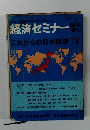 経済セミナー　1974