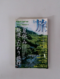 旅　1996年8月号