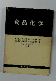 食品化学 