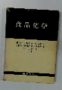 食品化学 