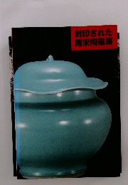 封印された南宋陶磁展