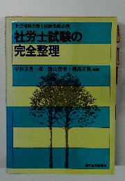 [社会保険労務士試験受験必携] 社労士試験の完全整理