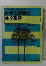 [社会保険労務士試験受験必携] 社労士試験の完全整理