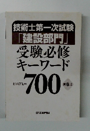 技術士第一次試験 「建設部門」 受験必修 キーワード  700