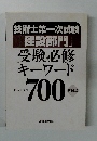 技術士第一次試験 「建設部門」 受験必修 キーワード  700