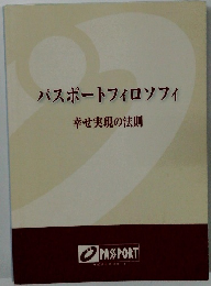 パスポートフィロソフィ 幸せ実現の法則
