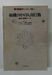 組織の中の人間行動 組織行動論のすすめ