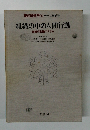 組織の中の人間行動 組織行動論のすすめ