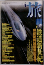 旅　1997/4