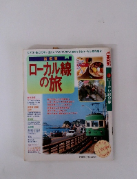 ローカル線の旅