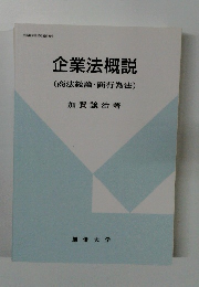 企業法概説 (商法総論・商行為法)