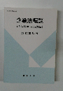 企業法概説 (商法総論・商行為法)