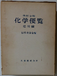 改訂2版 化学便覧 応用編