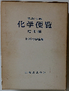 改訂2版 化学便覧 応用編