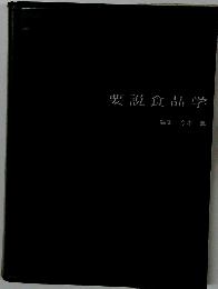 要説食品学