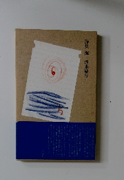 詩集 海 滝来敏行