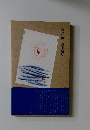 詩集 海 滝来敏行