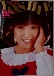 柏原よしえ 写真集 YOSHIE '82 新春 PART２