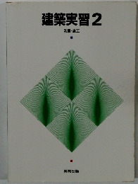 建築実習　2