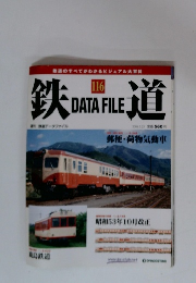 鉄道　DATA　FILE　116