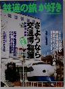 「鉄道の旅が好き」　さようなら交通博物館 JTB時刻表2006年5月号臨時増刊