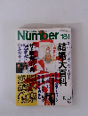 スポーツ・グラフィック ナンバー　181号
