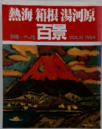 別冊一枚の繪　Vol.11 1984年