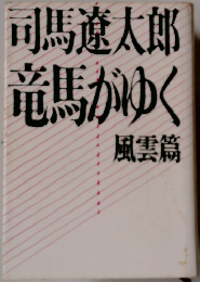 竜馬がゆく 風雲篇