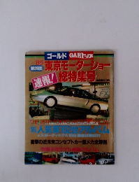 東京モーターショー総特集号