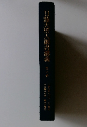 日蓮大聖人御書講義　8