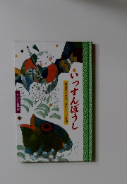 いっすんぼうし