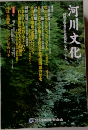 河川文化　文化を語る会講演集　その28