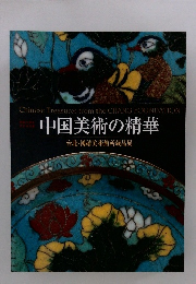 中国美術の精華 台北・鴻禧美術館所蔵品展
