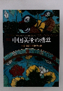 中国美術の精華 台北・鴻禧美術館所蔵品展