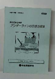 アンダーラインの引き方見本