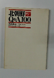北朝鮮Q&A100
