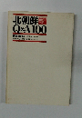 北朝鮮Q&A100