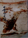 日本の名碗100