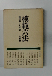 模範六法　昭和四十八年版
