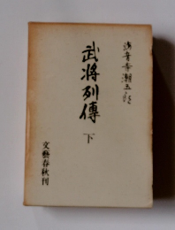 武将列傳 下