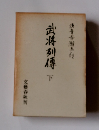 武将列傳 下
