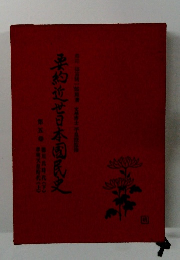 要約近世日本国民史5