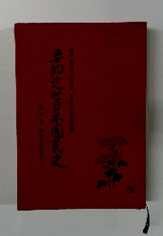 要約近世日本国民史　9