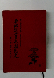要約近世日本国民史〈第3巻〉