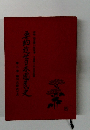 要約近世日本国民史〈第3巻〉
