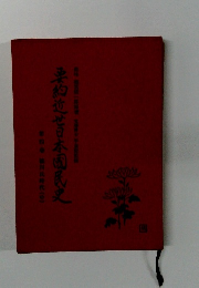 要約近世日本国民史　４