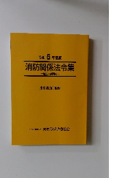 令和 5 年度版 消防関係法令集 　解説・参照付