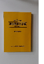 令和 5 年度版 消防関係法令集 　解説・参照付