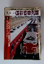 懐かしの国鉄客車列車